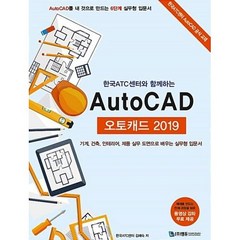 한국 ATC센터와 함께하는 오토캐드(AutoCAD)(2019):기계 건축 인테리어 제품 실무 도면으로 배우는 실무형 입문서, 엠듀