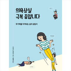 의욕상실 극복 중입니다 + 미니수첩 제공, 이너북, 오시마노부요리