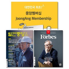 월간잡지 중앙멤버십 1년 정기구독, 매체명:월간 포브스코리아 1년 정기구독