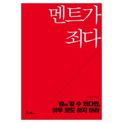 멘트가 죄다 (마스크제공), 단품