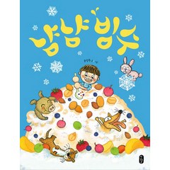 냠냠 빙수:, 책읽는곰, 그림책이 참 좋아 시리즈