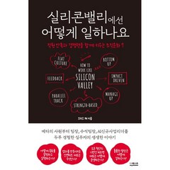 실리콘밸리에선 어떻게 일하나요:직원 만족과 경쟁력을 함께 키우는 조직문화 7, 더퀘스트, 크리스 채