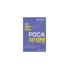 고속 성장의 비밀 PDCA 자기경영