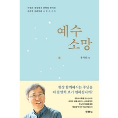 예수 소망:바벨론 세상에서 만왕의 왕이신 예수를 바라보다 요한계시록, 두란노서원