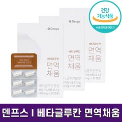 식약처 인증 덴프스 베타글루칸 면역채움 발효 식물성 캡슐 면역력 증진 최대 함량 베타글루카 영양제 홈쇼핑 방송 건강 식품 정품, 3박스, 450mg x 30캡슐, 30정