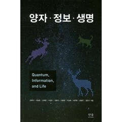 양자 정보 생명, 한울아카데미, 최무영