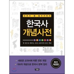 한국사 개념사전 : 교과서 옆 필수구비서, 초등 개념사전