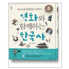 [해냄에듀] 영화와 함께 하는 한국사 (온세상이 교과서 시리즈02), 단품, 단품