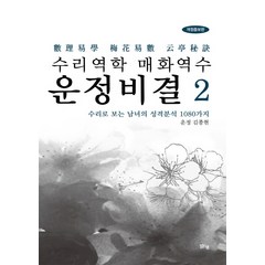 수리역학 매화역수 운정비결 2:수리로 보는 남녀의 성격분석 1080가지, 맑은샘