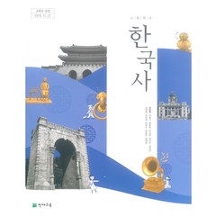 고등학교 한국사 천재교육 최병택 교과서 2022사용, 역사영역