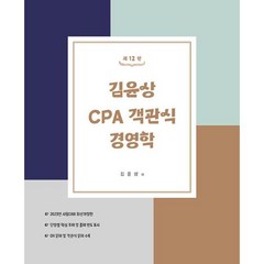 김윤상 CPA 객관식 경영학(해설집포함), 현
