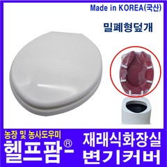 헬프팜 재래식좌변기 하드 커버 푸세식 변기 부성, 1개