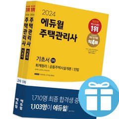 에듀윌 주택관리사 1 . 2 차 기초서 2권 세트 - 202 4최신판 (미니수첩+볼펜 증정)