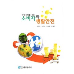 위험사회를 사는 소비자와 생활안전, 대영문화사, 유현정,최은실 등저