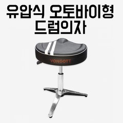 VONGOTT TRIPOD-MC 폰거트 트라이포드 오토바이형 유압식 드럼의자