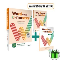 (사은품) 워드 마스터 수능 2000 Word Master (2023)