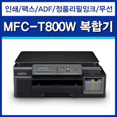 [브라더]MFC-T800W 잉크젯복합기 (A4 팩스 복사 인쇄 스캔) ADF 정품무한 무선와이파이