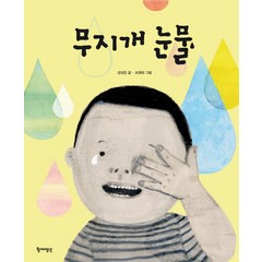 무지개 눈물, 장영(황제펭귄), 생각에 대한 생각 이야기 시리즈