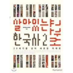 살아있는 한국사 교과서 2:20세기를 넘어 새로운 미래로, 휴머니스트, 전국역사교사모임 저