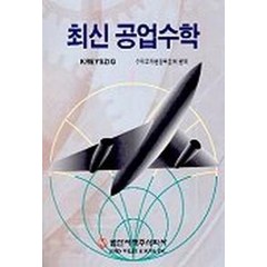 최신 공업수학, 범한서적, Erwin Kreyszig 저/수학교재편찬위원회 편역