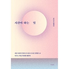 시간이 하는 일:지난 시간이 알려 준 나를 더 나은 방향으로 이끄는 마음가짐에 대하여, 허밍버드, 권미선