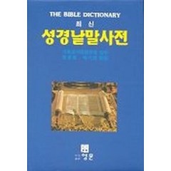 성경낱말사전(최신), 영문