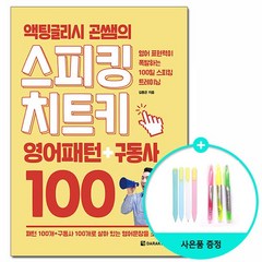 액팅글리시 곤쌤의 스피킹 치트키 - 영어패턴 + 구동사 100 /다락원, 없음