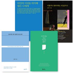 (사은품 증정) 글배우 글배우베스트모음 타인의 시선을+오늘처럼 내가 싫었던+아무것도 아닌 지금은+지쳤거나 좋아하는 게 없거나