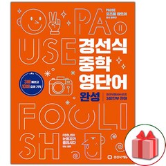 사은품+2024년 경선식 중학 영단어 완성