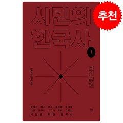 시민의 한국사 1 + 미니수첩 증정, 연구회, 돌베개