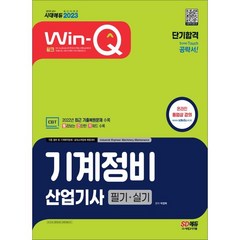 2023 Win-Q 기계정비산업기사 필기+실기 단기합격:2022년 최근 기출복원문제 수록! 핵심요약집 빨간키 수록!, 시대고시기획