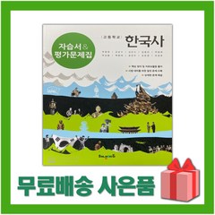 [선물] 2024년 해냄에듀 고등학교 한국사 자습서+평가문제집 (박중현 교과서편) 2015 개정, 역사영역