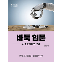 바둑 입문 4. 초보 행마와 운영:원리를 알고 파헤쳐 단숨에 바둑 두기!, 이하림 저, 더디퍼런스