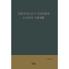 전통지식으로서 민간요법과 도서민의 치병생활, 에세이퍼블리싱, 박혜영