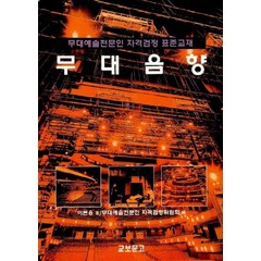 무대음향:무대예술전문인 자격검정 표준교재, 교보문고, 이돈응