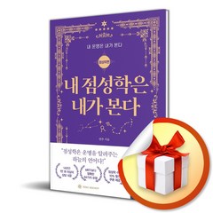 내 점성학은 내가 본다 (이엔제이 전용 사 은 품 증 정)