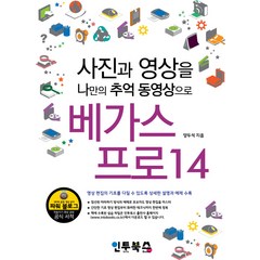 베가스 프로 14:사진과 영상을 나만의 추억 동영상으로, 인투북스