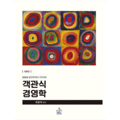 (샘앤북스) 2024 공인회계사 1차 객관식 경영학 9판 최중락, 분철안함