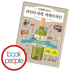 이원복 교수의 와인의 세계 세계의 와인 : 1 와인의 세계, 김영사