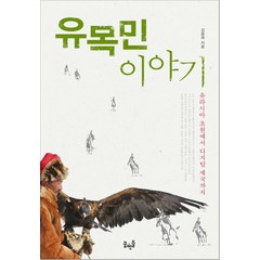 유목민 이야기:유라시아 초원에서 디지털 제국까지, 꿈엔들, 글: 김종래