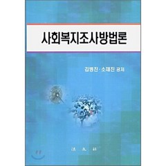 사회복지조사방법론, 법문사, 김병진,소재진 공저