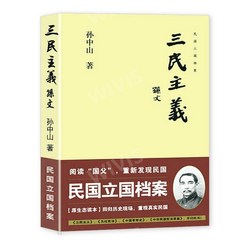 중국어원서 三民主义 삼민주의 孙中山 SUNZHONGSHAN 손중산 저, 孙中山,SUNZHONGSHAN,손중산,孫中山, 중국장안출판사