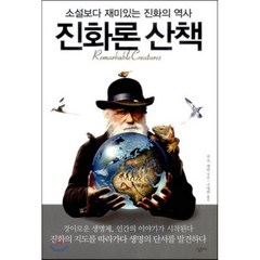 진화론 산책:소설보다 재미있는 진화의 역사, 살림Biz, 션 B. 캐럴 저/구세희 역