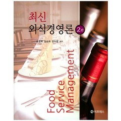 최신 외식경영론, 이프레스, 권정희 지음