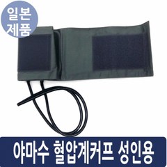 수동 혈압계커프 성인용 특특대형(대퇴부커프) 20.5x77cm 야마수, 1개, 1개입