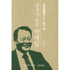 밀크북 경세가 위공 박세일 부민덕국을 위한 꿈과 삶, 도서