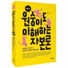 원숭이도 이해하는 자본론 새로쓴, 상품명