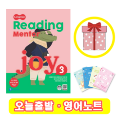 리딩 멘토 조이 Reading Mentor Joy 3 (+영어노트)