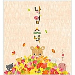 웅진주니어 낙엽 스낵 (웅진 우리 그림책 55) [양장]