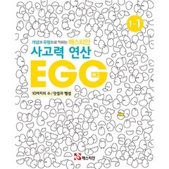 매스티안 사고력 연산 EGG 1-1